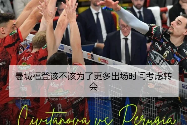 曼城福登该不该为了更多出场时间考虑转会