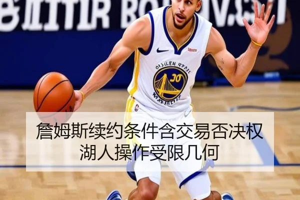 詹姆斯续约条件含交易否决权 湖人操作受限几何
