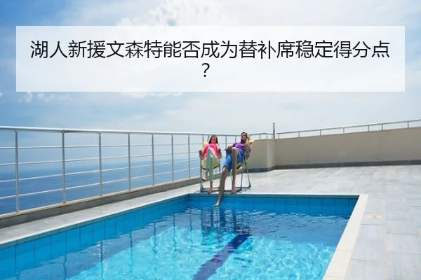 湖人新援文森特能否成为替补席稳定得分点？